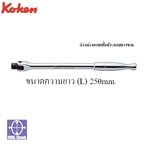 SKI - สกี จำหน่ายสินค้าหลากหลาย และคุณภาพดี | KOKEN 3768P-10 ด้ามบ๊อก 3/8นิ้ว-10นิ้ว ด้ามเรียบ (250mm)